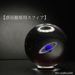 【惑星観察用スフィア】直径30mm