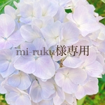 mi-ruku様専用