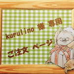 ☆ kurulino 様 専用 ご注文ページ ☆