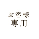 【chappy-riri様専用】オーダーメイド