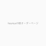 heureux11様オーダーページ