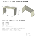 【shaori様オーダー品】コの字ラック