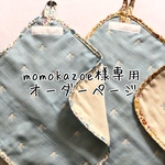 momokazoe様専用オーダーページ