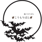 🦇親バカりぼん🦇こうもりぼん🦇