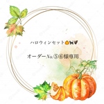 🎃ハロウィンセット🦇🐈‍⬛🎃オーダーNo.⑤・⑥様