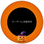 🎃ハロウィンオーダーNo.⑯様専用🎃