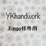 Ringo様専用  はんこセット