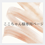 【ここちゃん様専用ページ】