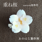 【maricom様専用】重ね桜の2WAYブローチ