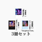 写真集作品Vol1.2.3.全巻セット　「東京迷子」「関西ネットワーク」「doughnut hole」