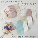 やわらかコットンリネンのレースマスクカバー　不織布マスク　UVカット　クールマックス　ますくかばー　送料無料