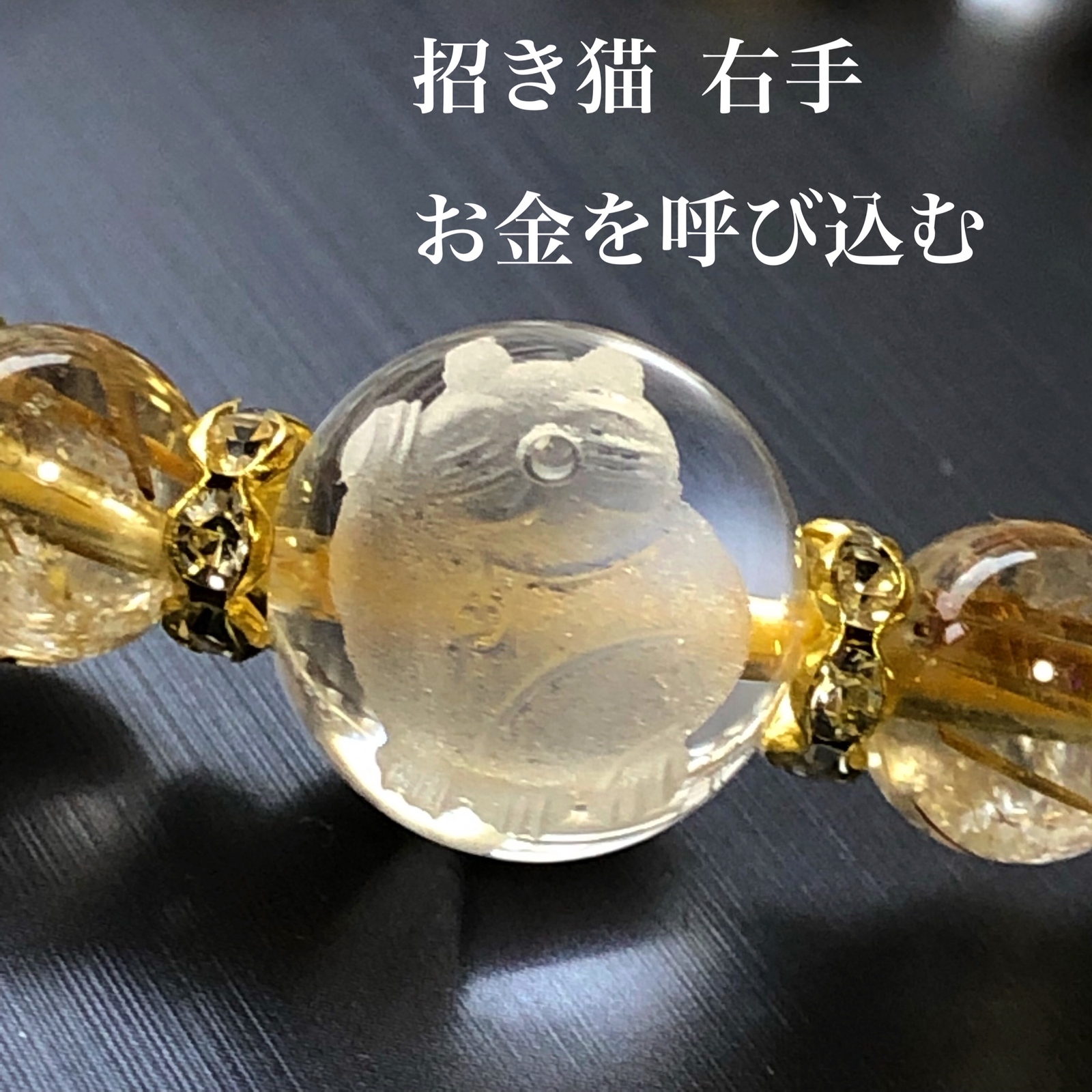 金運アップ!! 招き猫(右手)×シトリン×ゴールドルチル 天然石 