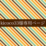 kicoco様専用ページ