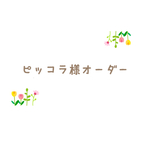 ピッコラ様オーダー