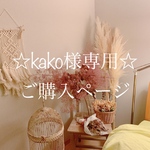 ☆kako様専用☆ご購入ページ
