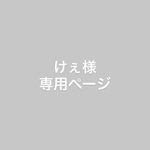 けぇ☆さま専用ページ