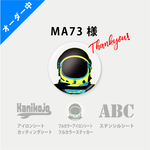 ◆MA73様専用