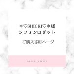 ＊♡SHIORI♡＊様専用ページ　シフォンロゼット