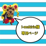 i-makirin様 専用ページ⸜❤︎⸝‍襟&リボン