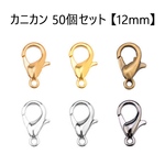 【12mm】カニカン 50個 留め具 アクセサリーパーツ  手作り ハンドメイド