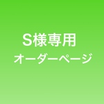 【S様専用オーダーページ】