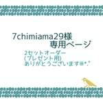 【7chiimama29様専用出品】