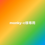 monky-c様専用ページです
