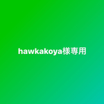 hawkakoya様専用ページです