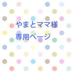 やまとママ様専用ページです☆
