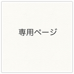 専用ページ