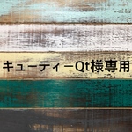 キューティーQt様専用