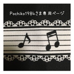 pochiko1984さま専用ページ