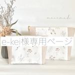 e-kei様専用ページ