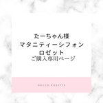 たーちゃん様専用ページ♡ マタニティーシフォンロゼット