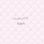 hirohiro7777様専用