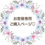 お客様専用ご購入ページ♡