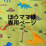 ほうママ様オーダー品