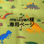 maiavan様オーダー品