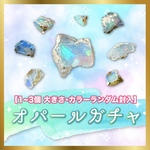 お楽しみオパールガチャS