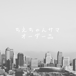 オーダー品