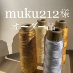muku212 様　オーダー品