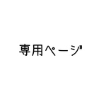 専用ページ