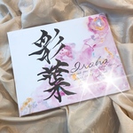 maihashu様専用　和暦表記　背景彩葉　フレーム付き　命名書　11月予定