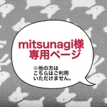 mitsunagi様専用ページ