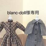 blanc-doll様専用ページ