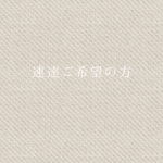 速達ご希望の方