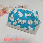 《訳アリ》白猫のポーチ