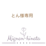 とん様専用ページ