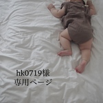 hk0719様専用ページ