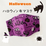 ハロウィン　布マスク　立体 パープル Halloween マスク 子供用 大人用 【送料無料】